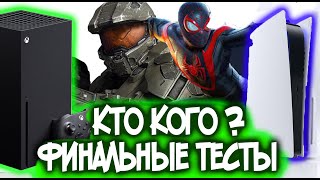 PS5 ОКАЗАЛАСЬ КРУЧЕ XBOX SERIES X ? ПЕРВЫЕ ОБЗОРЫ И СРАВНЕНИЯ ТЕСТЫ ИГРЫ ОБРАТНАЯ СОВМЕСТИМОСТЬ