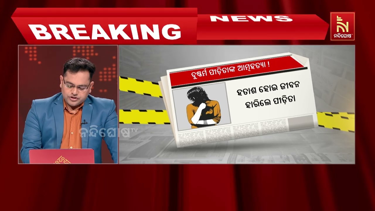 ପ୍ରଥମେ ଦୁଷ୍କର୍ମର ଶିକାର, ଥାନାରେ ଅଭିଯୋଗ କଲେ ବି ପୋଲିସ କ?