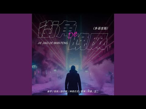 街角的晚风 (多语言版)