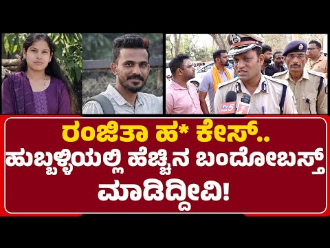 N Shashikumar : Hubballiಯಲ್ಲಿ ಹೆಚ್ಚಿನ ಬಂದೋಬಸ್ತ್​​ ಮಾಡಿದ್ದೀವಿ! | Ranjitha Case | Hubli-Dharwad