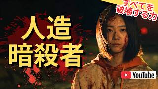【おすすめ映画紹介】『THE WITCH／魔女』続編｜最強の人造暗殺者…そのラスボスは無邪気な顔の少女！！