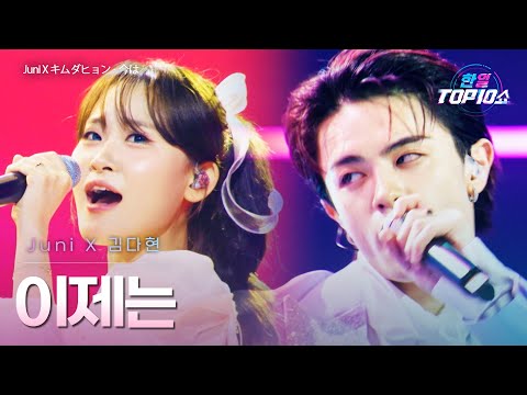 JuniX김다현(キムダヒョン) - ﻿﻿﻿이제는(﻿﻿今は)｜한일톱텐쇼 66회