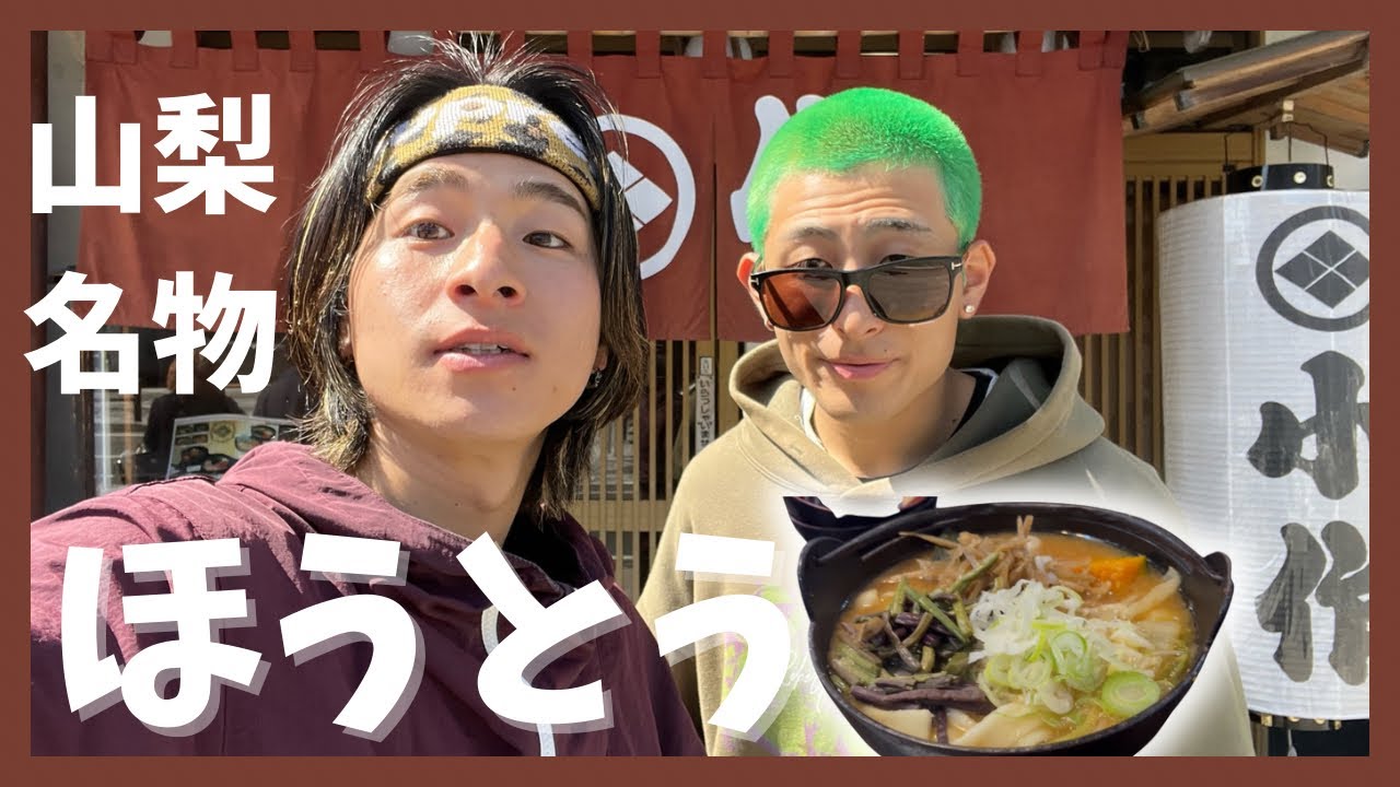 ほうとうってなに