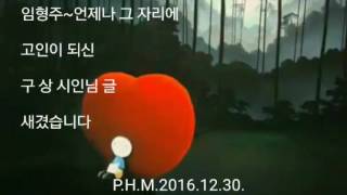 임형주~언제나 그 자리에