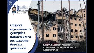 КОМПЕНСАЦИЯ ЗА ЖИЛЬЕ, Є-ВІДНОВЛЕННЯ Оценка недвижимости (ущерба, компенсация за разрушенное жилье, еВосстановление), квартиры, земли, дома, гаража, нежилых помещений, нанесенного вследствие боевых действий в Украине в 2022-24 году  3