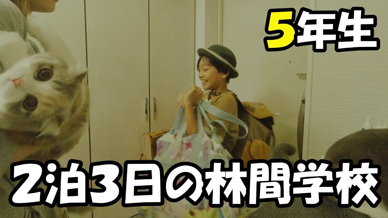 【林間学校】小学生初お泊りの朝