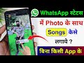 Whatsapp Status Me Photo Ke Sath Song Kaise Lagaye Add Music With Photo In Whatsapp Status