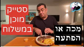 ״רק בשר״ או רק חובבנות? כמה במדד לסטייק במשלוח?
