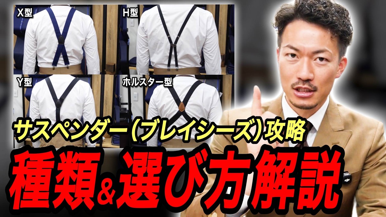 【オーダースーツ屋が教える】サスペンダー（ブレイシーズ）の種類と選び方