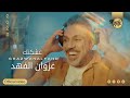 غزوان الفهد - عشكتك  ( حصرياً فيديو كليب ) | 2022 | Ghazwan Al-Fahd - 3shkatak