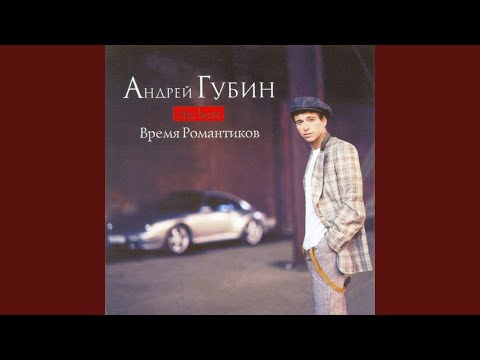 Время романтиков (feat. Саша Балакирева)