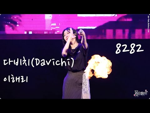 220820 다비치(이해리)-8282 [청년농부 페스티벌] 4K fancam by 포에버