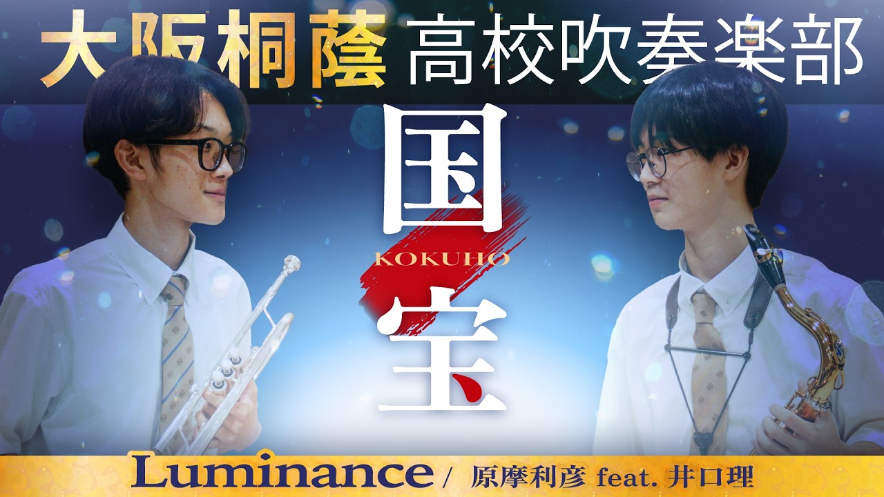 大阪桐蔭高等学校吹奏楽部｜公式サイト