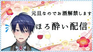 【にじさんじ】せっかくの元旦なのでお酒飲みながら雑談配信しますのサムネイル
