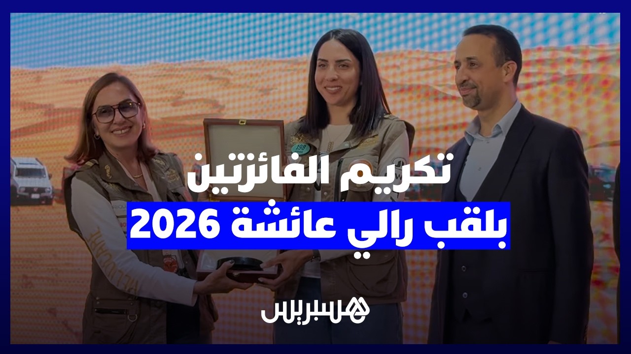 تكريم جوهرة بناني ووالدتها بعد نيل لقب رالي عائشة 2026 على متن سيارة TANK 300 thumbnail