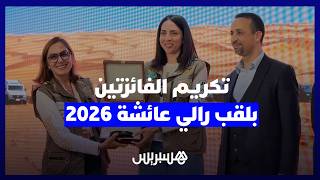 تكريم جوهرة بناني ووالدتها بعد نيل لقب رالي عائشة 2026 على متن سيارة TANK 300 thumbnail
