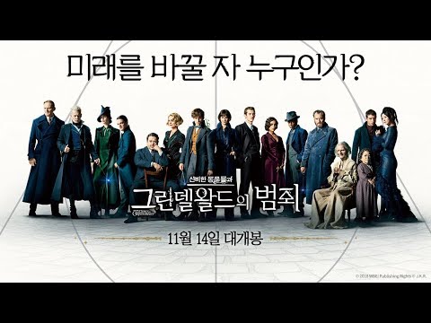 [신비한 동물들과 그린델왈드의 범죄] 메인 예고편