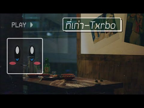 Txrbo - ที่เก่า (Lyric Video)