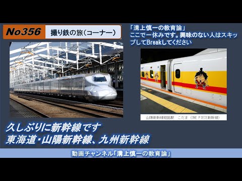 文学科 No356(撮り鉄の旅) 久しぶりに新幹線です 東海道・山陽新幹線、九州新幹線