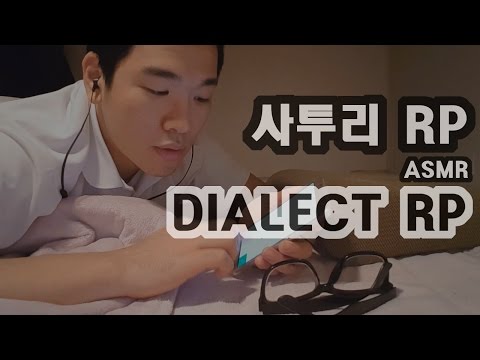 ROLE PLAYING, KOREAN ASMR ｜부산 사투리 상황극 ｜I speak in dialect
