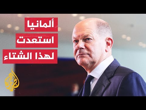 شولتس ألمانيا استعدت للشتاء المقبل واتخذت قرارات لتأمين إمدادات الطاقة