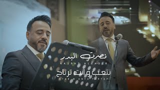 كلمات اغنية نتعب وانت ترتاح نصرت البدر