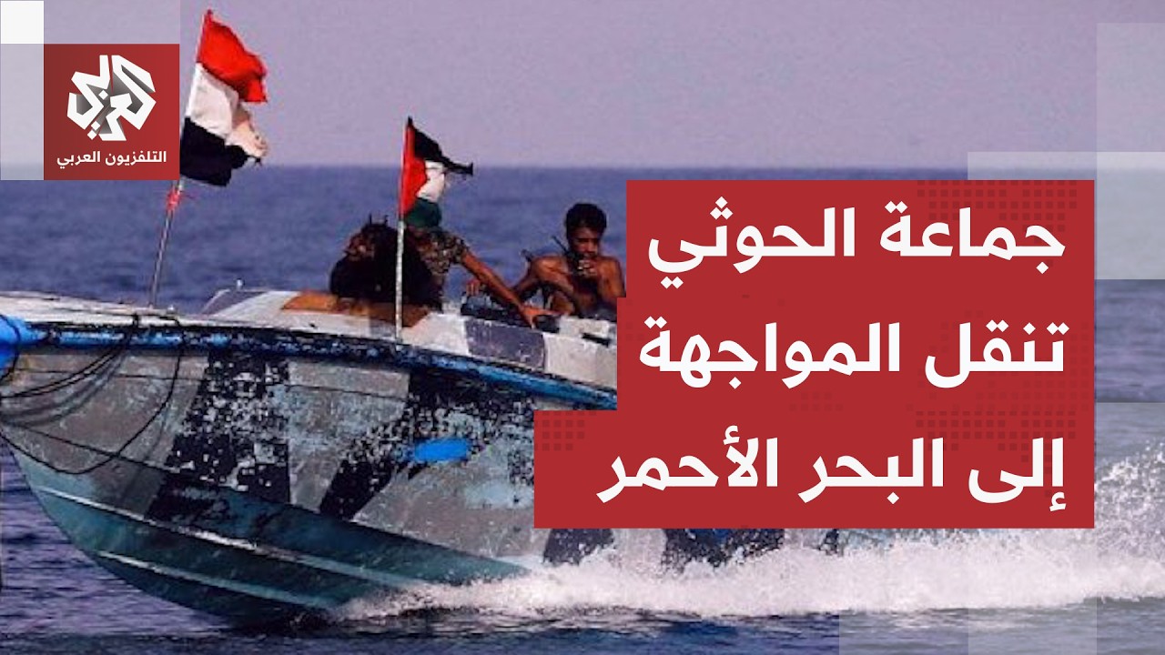 القوات الحكومة اليمينة تعلن تدمير قوارب لجماعة الحوثي في البحر الأحمر.. التف?