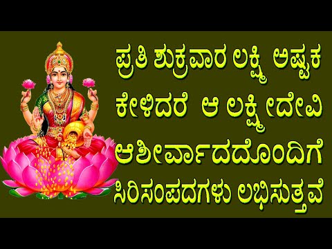 Mahalakshmi Ashtakam with Kannada Lyrics | Sri Lakshmi Astakam Mambalam |jayasindoor bhakthi geetha