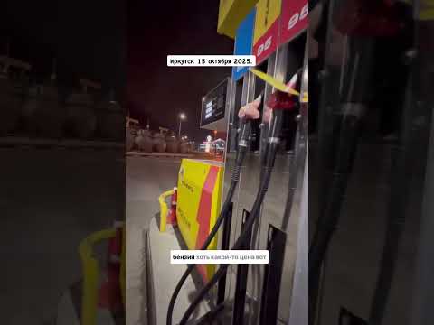 Как дела с азс в Усть-Илимске? 🙄