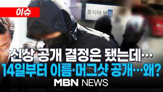[이슈] 광주 여고생 살해범 '거부'에…14일부터 이름·머그샷 공개 / 살인마 인권이 먼저냐 …광주 여고생 살해범, 신상 공개 비동의 | MBN NEWS