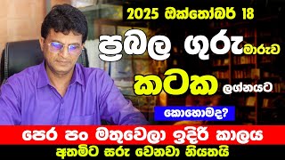 කටක ලග්න හිමියන්ට ඔක්තෝබර් ගුරු මාරුවෙන් ස්වර්ණමය යුගය උදා වෙයි | Guru Maruwa | Kataka Lagna Palapla