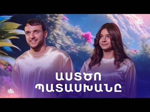 Աստծո պատասխանը - Ներկայացում