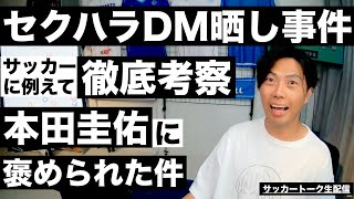 本田圭佑が褒めてくれた件とセクハラDM事件をサッカーに例えて徹底考察 etc【サッカートーク生配信】※一週間限定公開