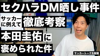  - 本田圭佑が褒めてくれた件とセクハラDM事件をサッカーに例えて徹底考察 etc【サッカートーク生配信】※一週間限定公開