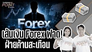 "เส้นเงิน Forex ฟาด ฝ่ายค้านสะเทือน" | TURNING POINT จุดเปลี่ยน | 19 มิ.ย. 68