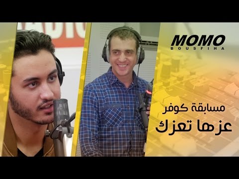 Momo avec Redone Berhil - الفائزة في مسابقة كوفر عزها تعزك لرضوان برحيل