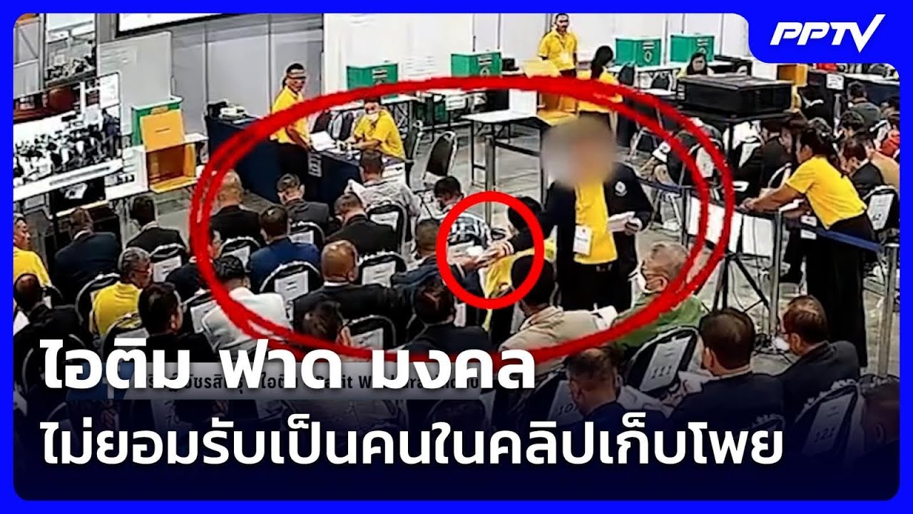 ไอติม ฟาด มงคล ไม่ยอมรับเป็นคนในคลิปเก็บโพย ด้าน "?
