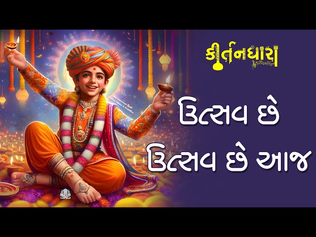 ઉત્સવ છે ઉત્સવ છે આજ