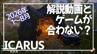 【ICARUS】2026年前半、ここが変わった【2026 サバイブイカルス】