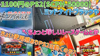 【ジャンク】1100円のPS2(SCPH-50000)ミッドナイトブラックやちょっと珍しいレースゲームとか。ちょい使用感ありPS2は動くのか？【購入品紹介】