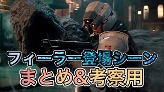 【FF7R】フィーラー考察用動画