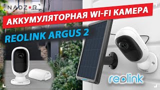 Reolink Argus 2 - відео 1