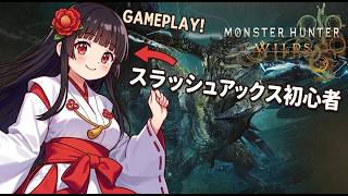 【参加・ROM・応援・コメント大歓迎〗】🌸スラアクのカウンターと相殺の練習したいでっす🌸【MHWilds 】