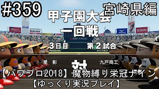 【パワプロ2018】魔物縛り 栄冠ナイン 47(49)都道府県制覇【ゆっくり実況】  宮崎県編　part359