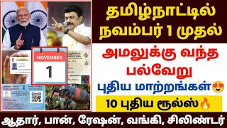 🔴ஆதார் முதல் சிலிண்டர் வரை நவம்பர் 1 முதல் புதிய மாற?