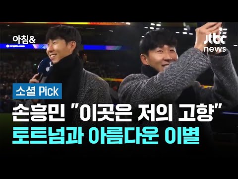 이곳은 저의 고향…손흥민, 토트넘과 아름다운 이별