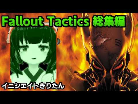 【Fallout: Tactics 総集編 】Fallout外伝のTacticsをプレイする結月ゆかりとイニシエイトきりたん【人は過ちを繰り返す/全ED回収】