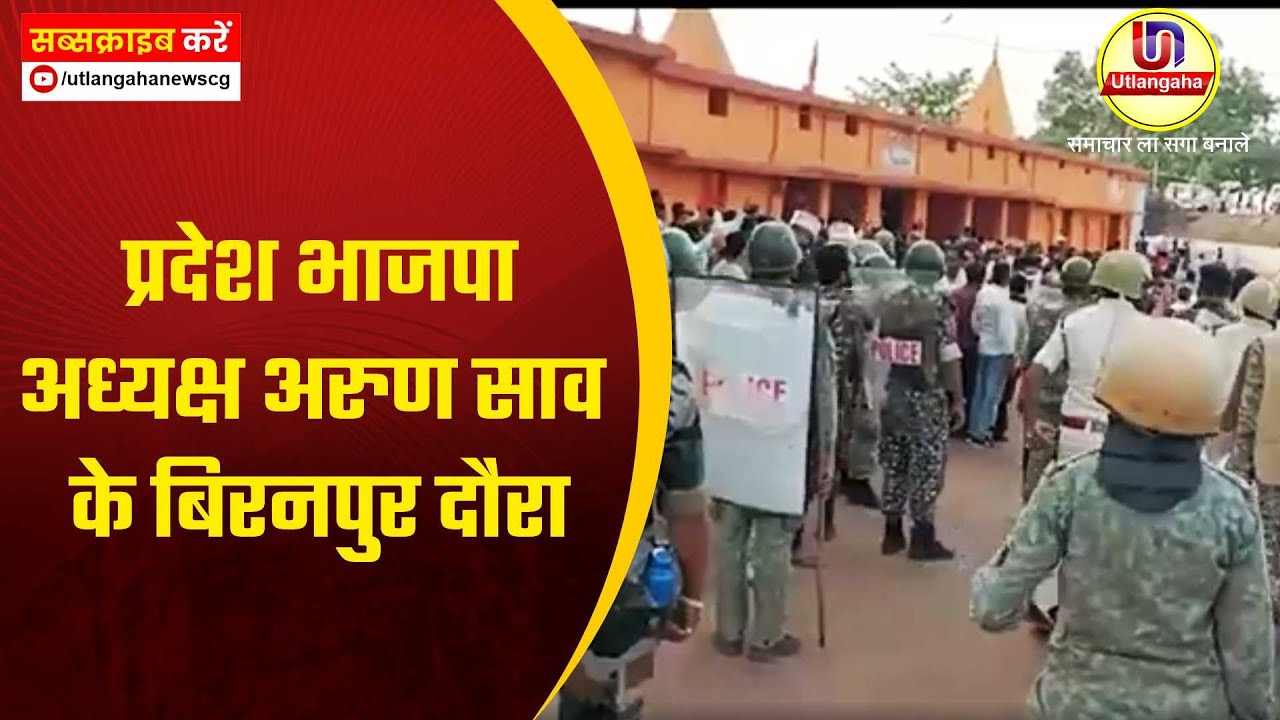 प्रदेश भाजपा अध्यक्ष अरुण साव के बिरनपुर दौरा