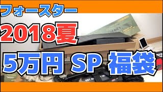 【サバゲー】2018年夏フォースターエアガン福袋5万円コース［装備］