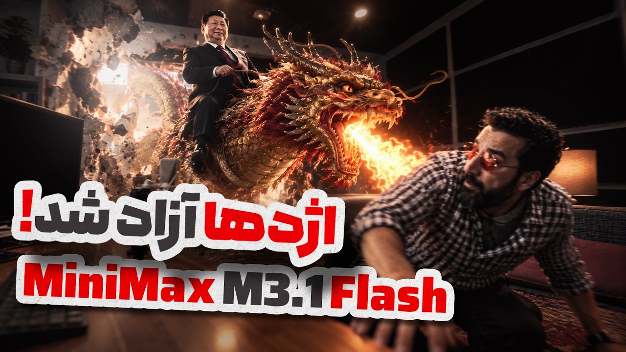 ارزان‌ترین و سریع‌ترین هوش مصنوعی دنیا که همه رو شوکه کرد | MiniMax M3.1 Flash